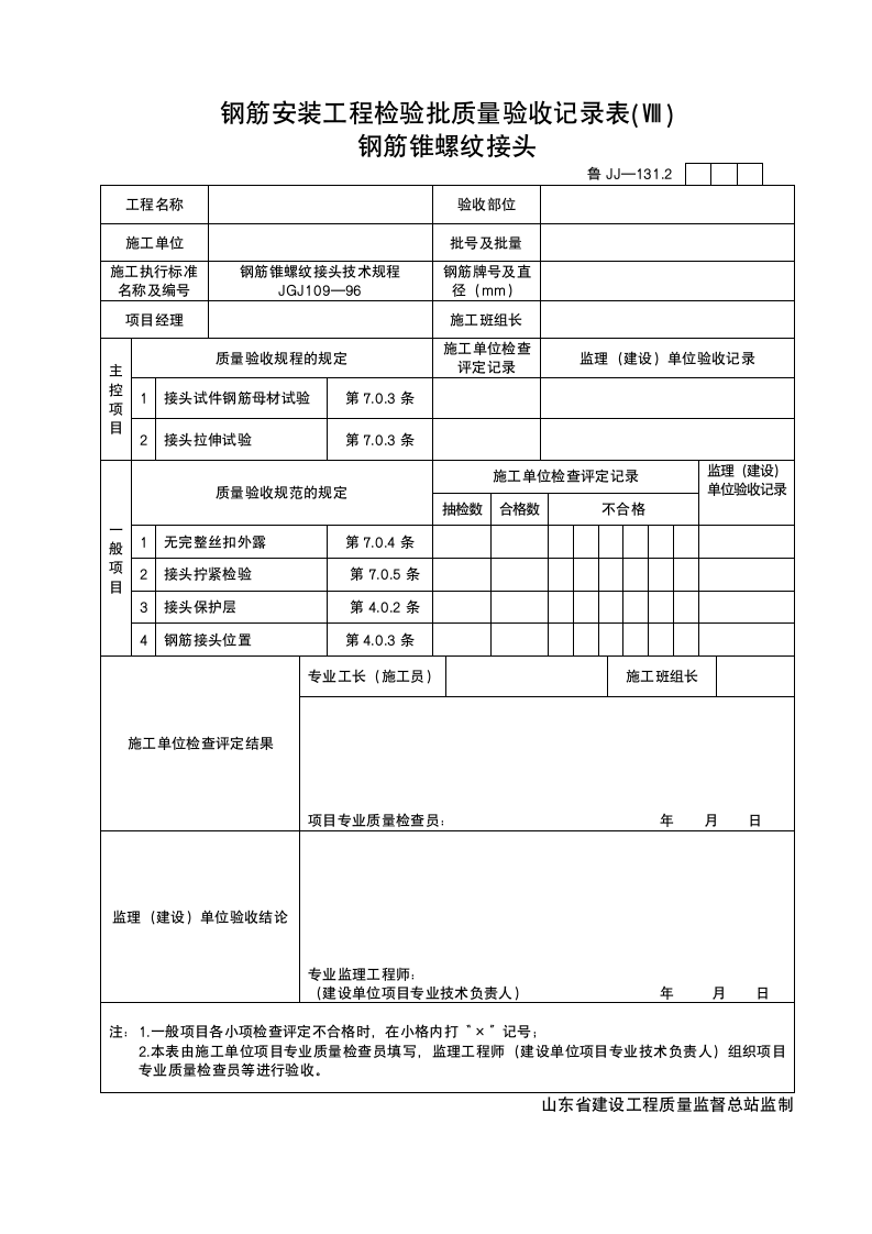 钢筋安装工程检验批质量验收记录表Ⅷ.doc第1页