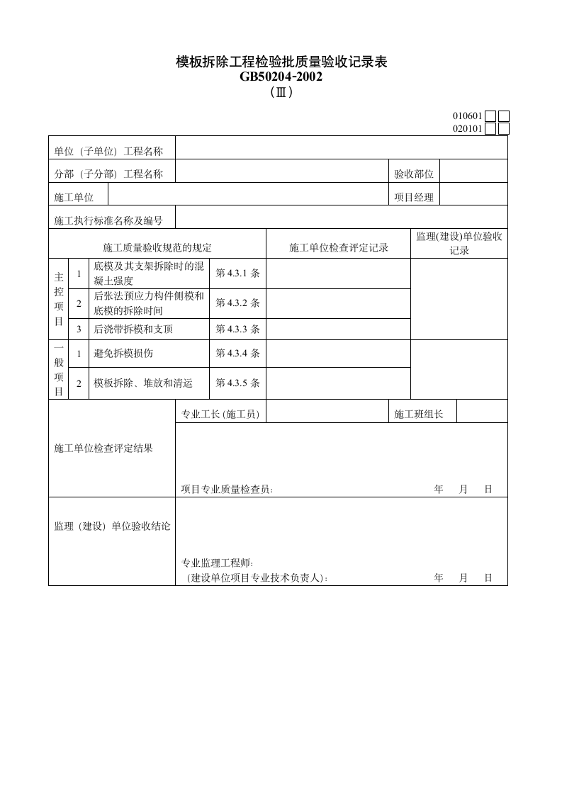 模板拆除工程检验批质量验收记录表材料.doc第1页