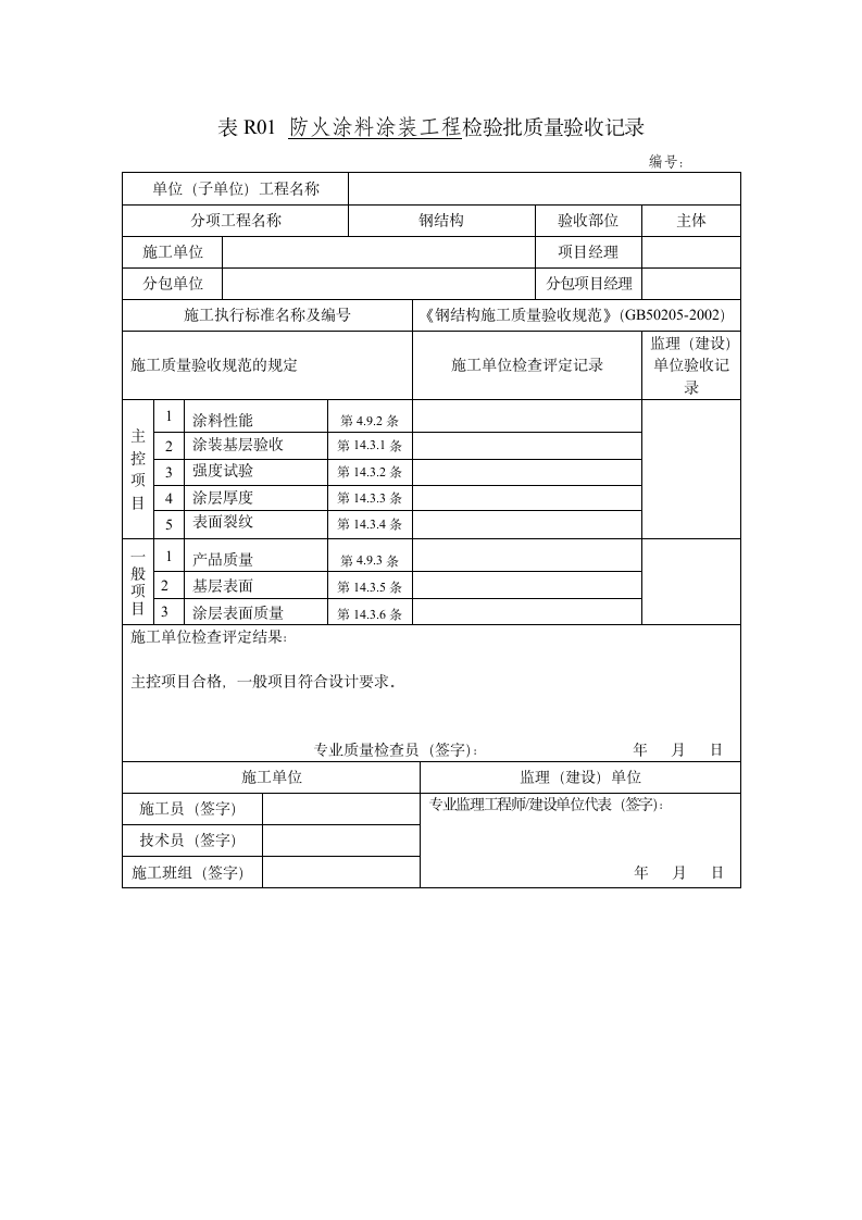 某防火涂料涂装工程检验批质量验收记录.doc第1页