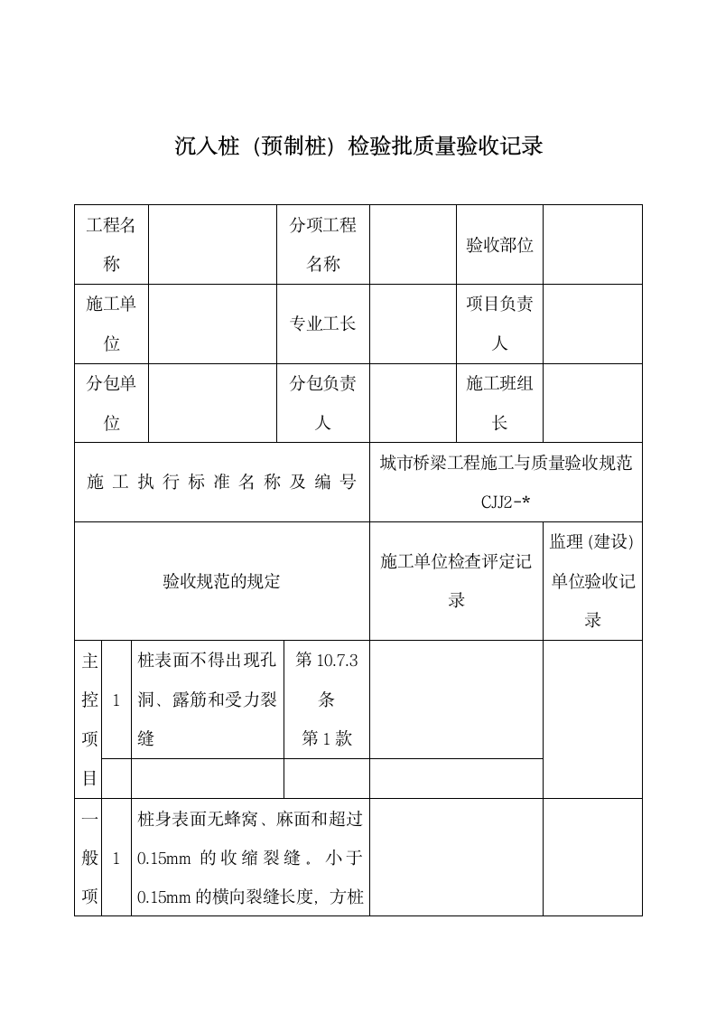 沉入桩（预制桩）质量验收记录.docx第1页