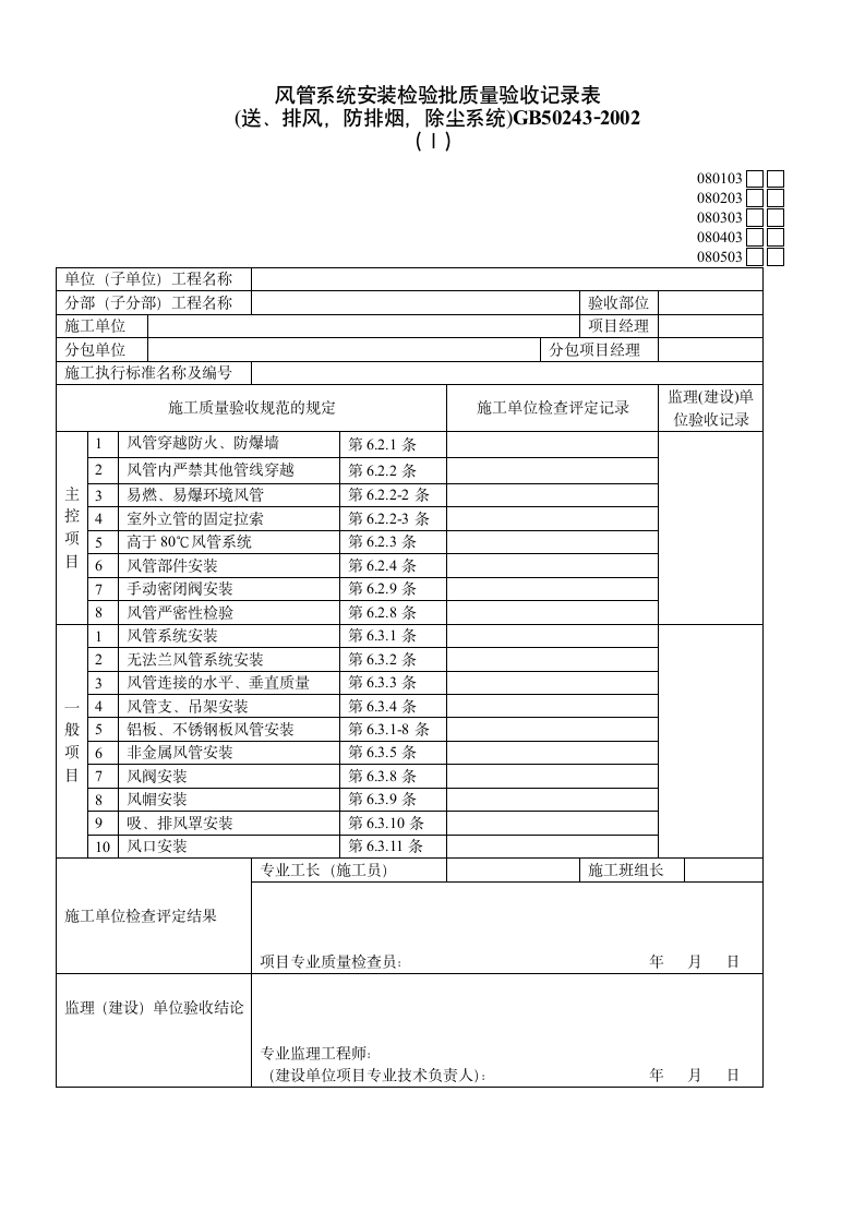 风管系统安装检验批质量验收记录表一.doc