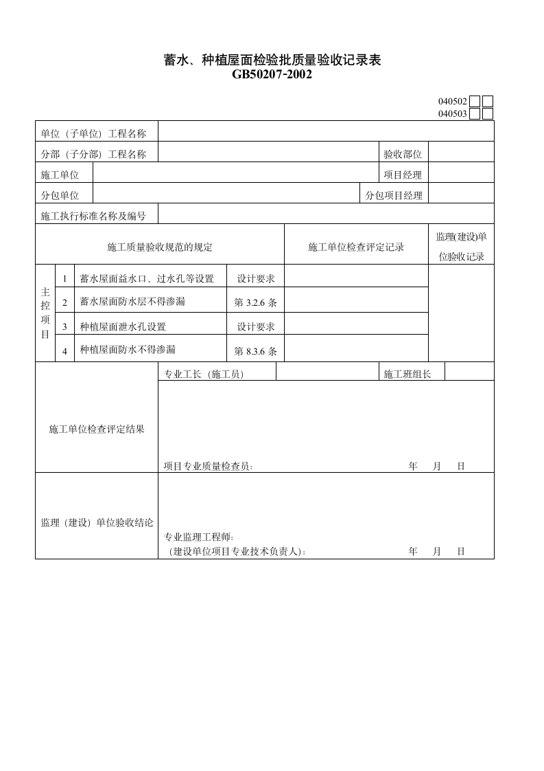 蓄水种植屋面检验批质量验收记录表资料.doc