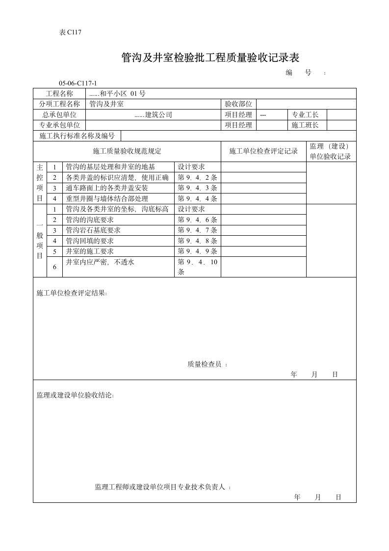 某管沟及井室检验批工程质量验收记录表.doc