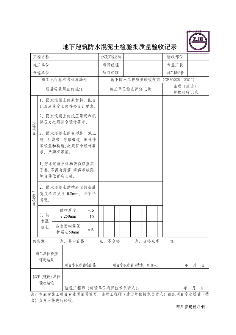 地下建筑防水混泥土检验批质量验收记录.doc第1页