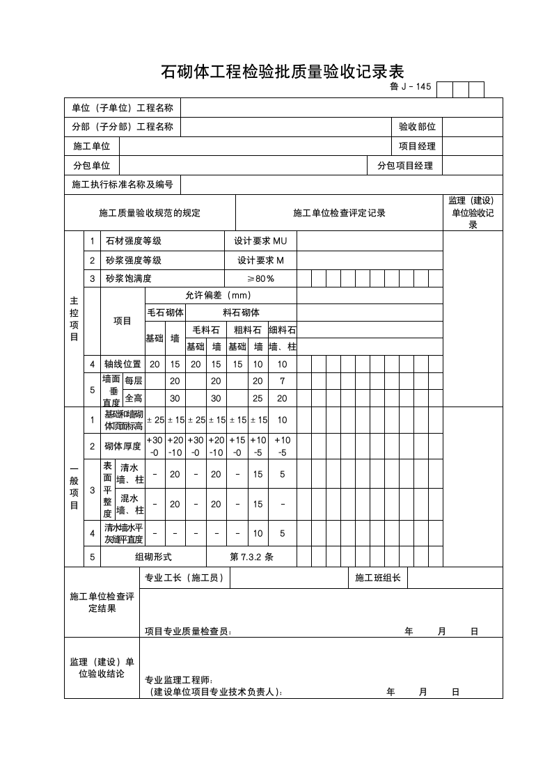 某工程石砌体工程检验批质量验收记录表.doc