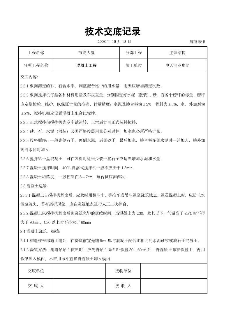 混凝土工程交底记录.doc第2页