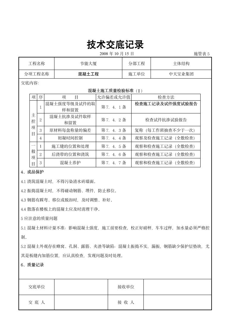 混凝土工程交底记录.doc第5页