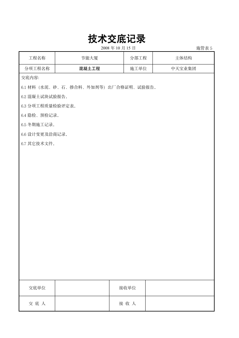 混凝土工程交底记录.doc第6页