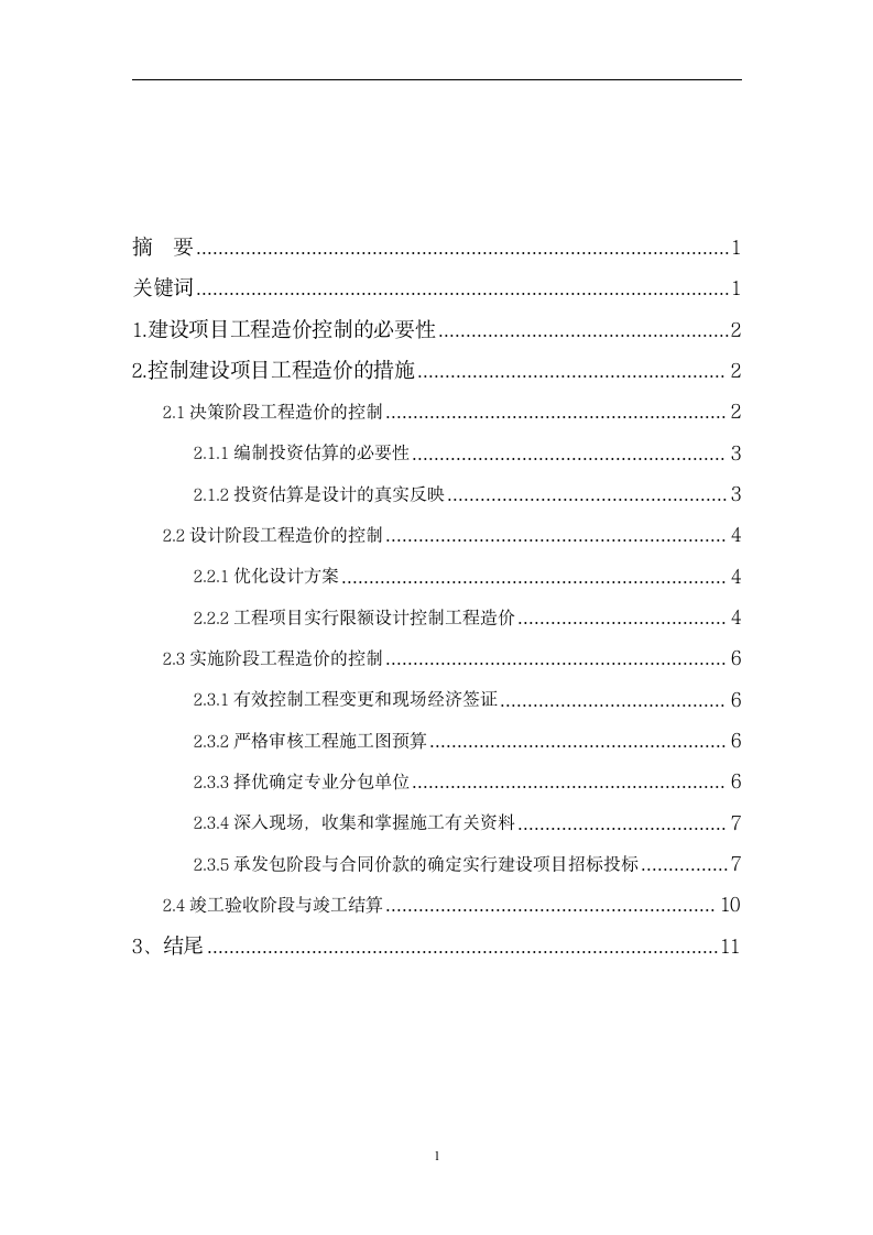 工程造价论文 1.doc第5页