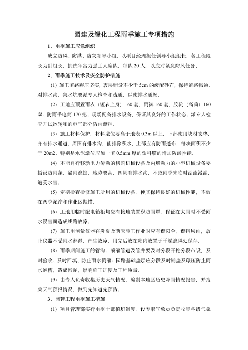 园建及绿化工程雨季施工专项措施.docx