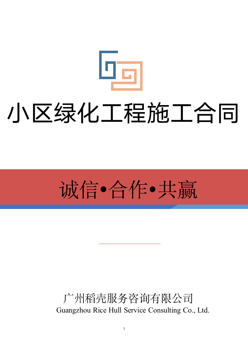 小区景观绿化工程施工合同.docx