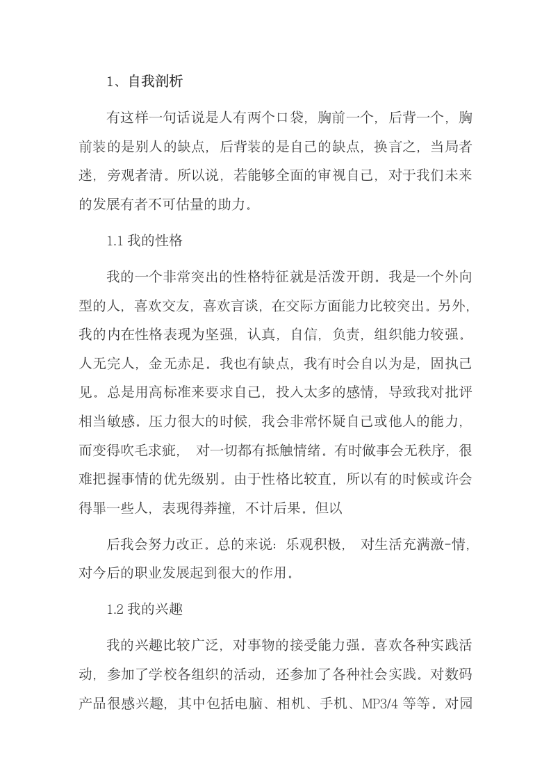 大学生职业生涯规划书—园林专业.docx第3页