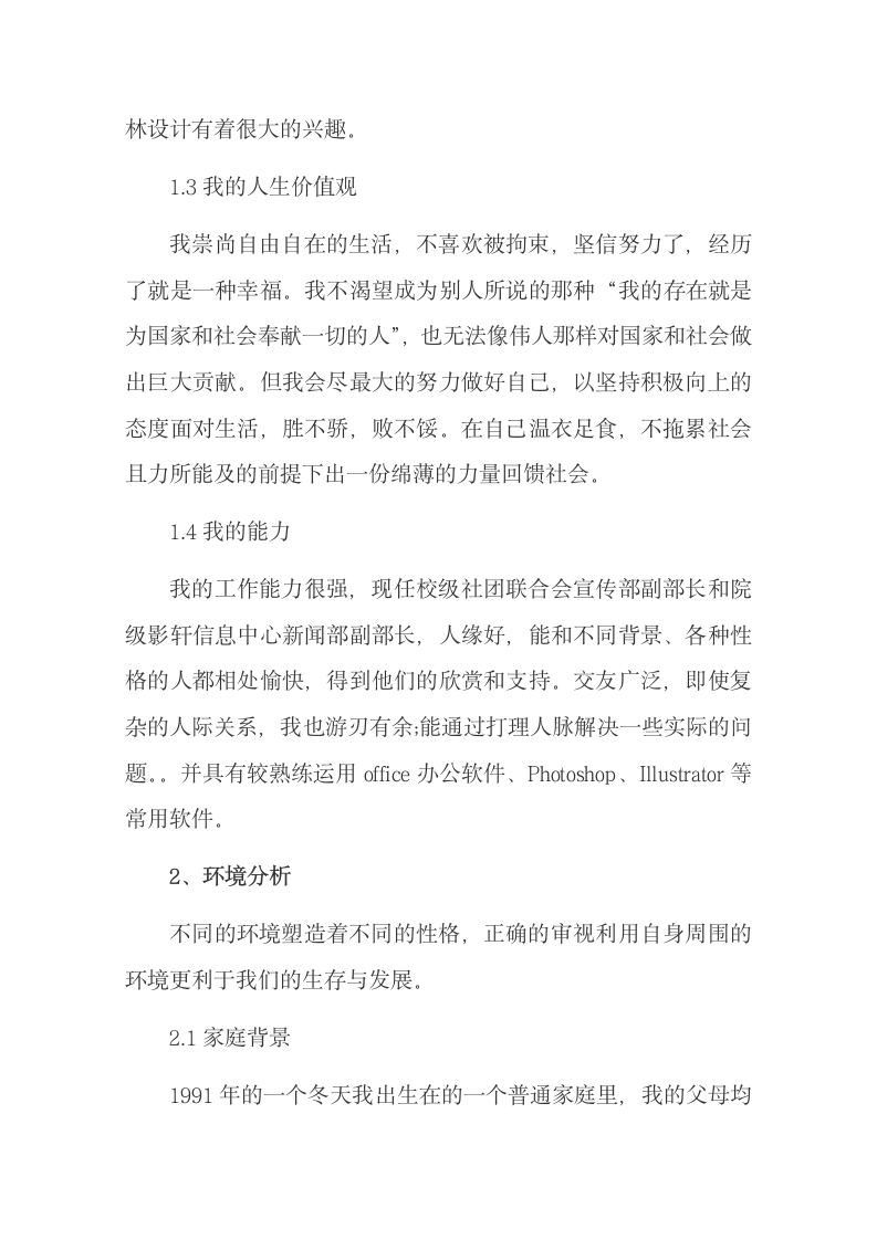 大学生职业生涯规划书—园林专业.docx第4页