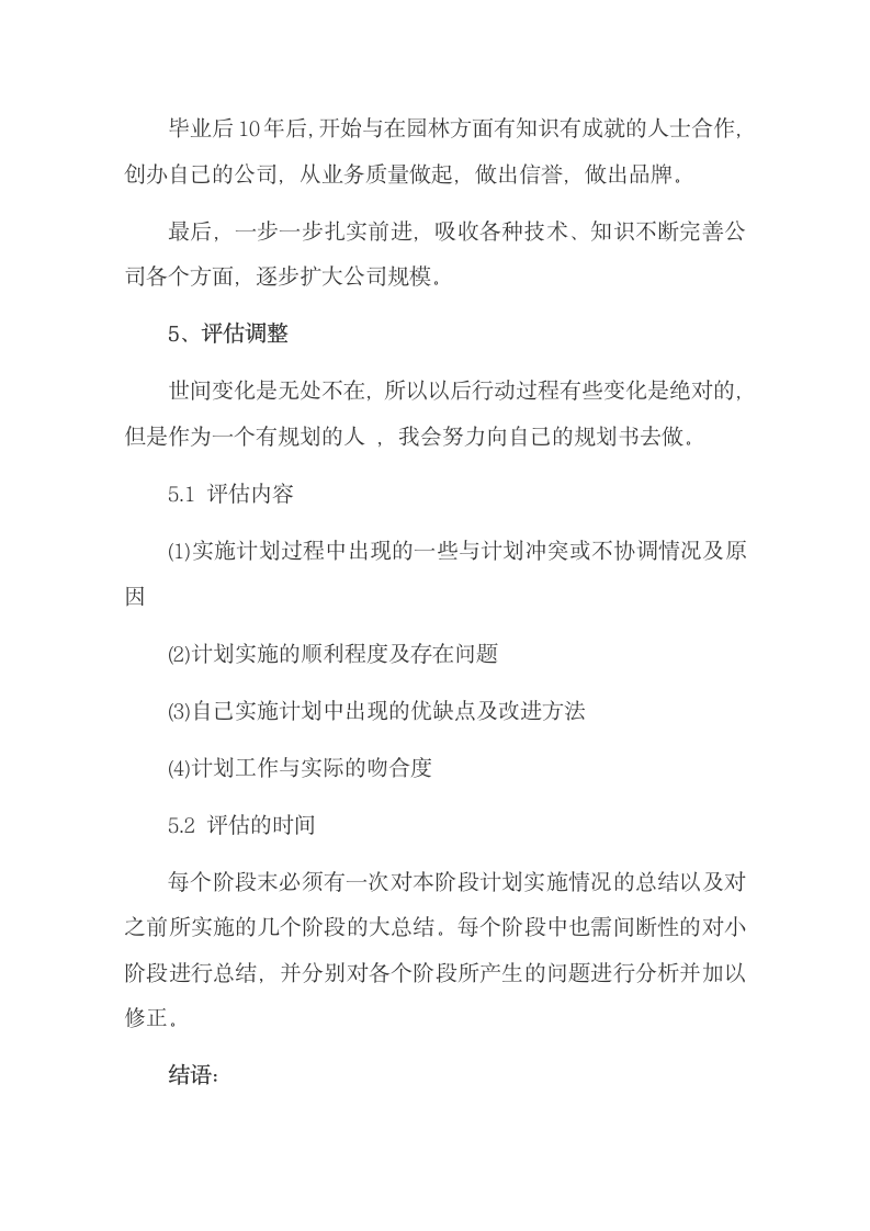 大学生职业生涯规划书—园林专业.docx第8页