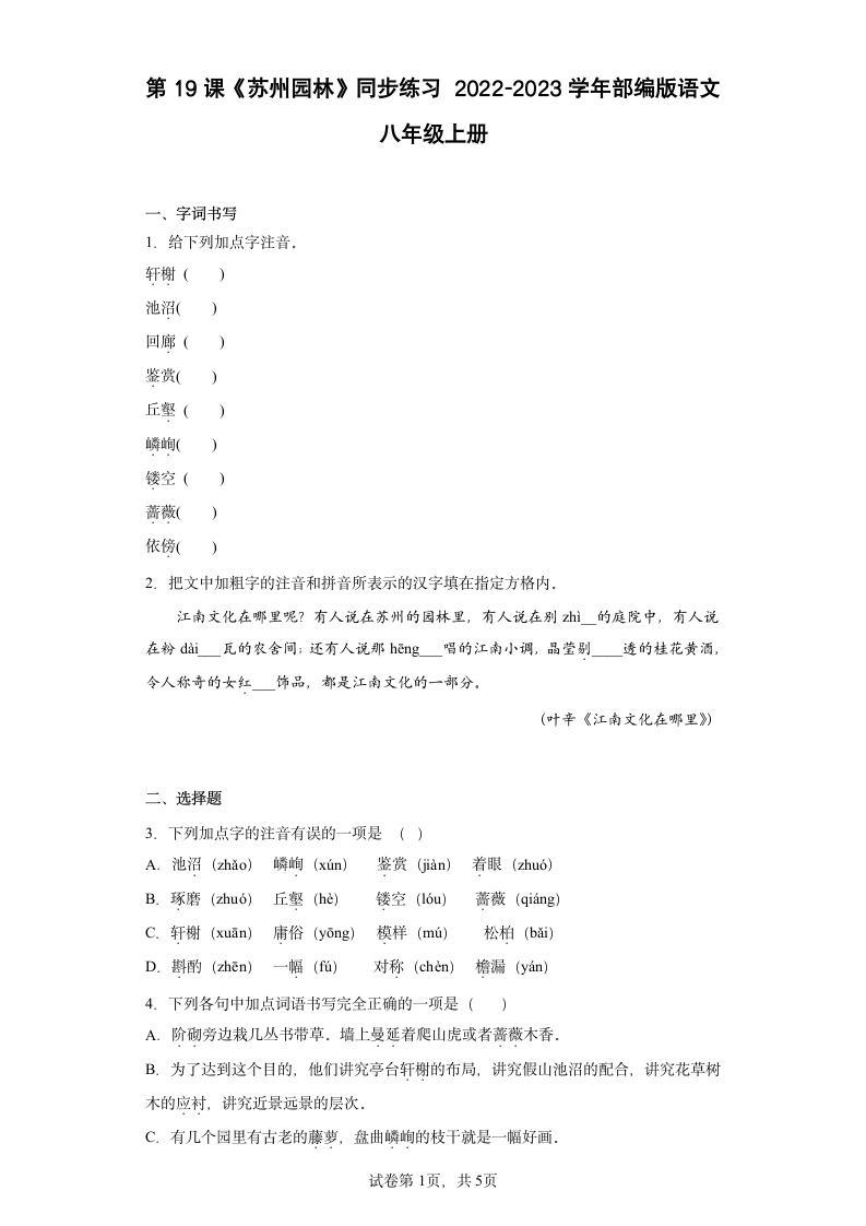 第19课《苏州园林》同步练习 2022-2023学年部编版语文八年级上册（wrod有答案）.doc