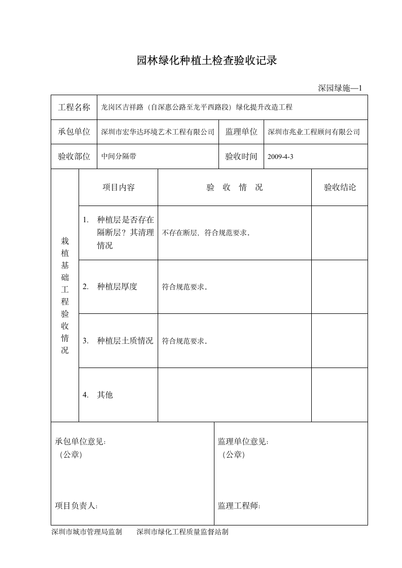 深园绿施1园林绿化种植土检查验收记录.doc