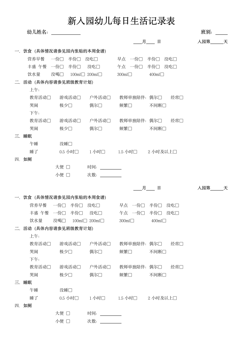 新入园幼儿每日生活记录表.docx