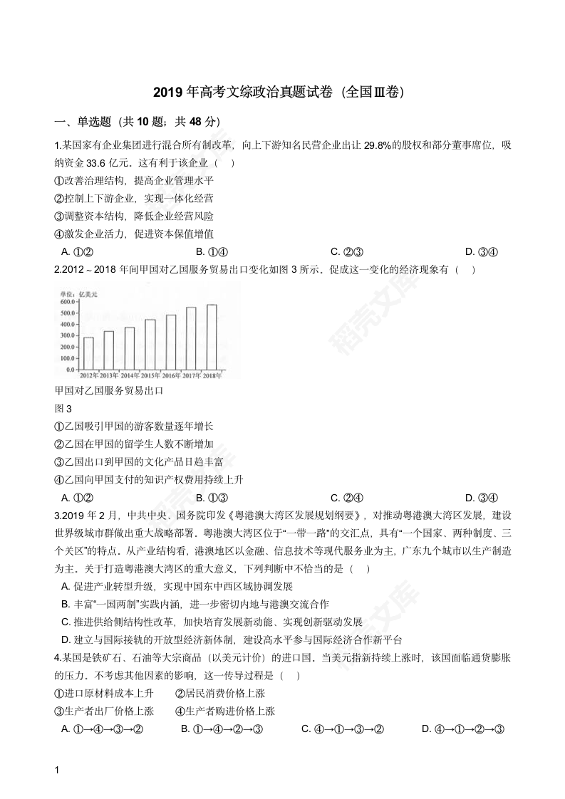 2019年高考文综政治真题试卷（全国Ⅲ卷）(学生版).docx第1页