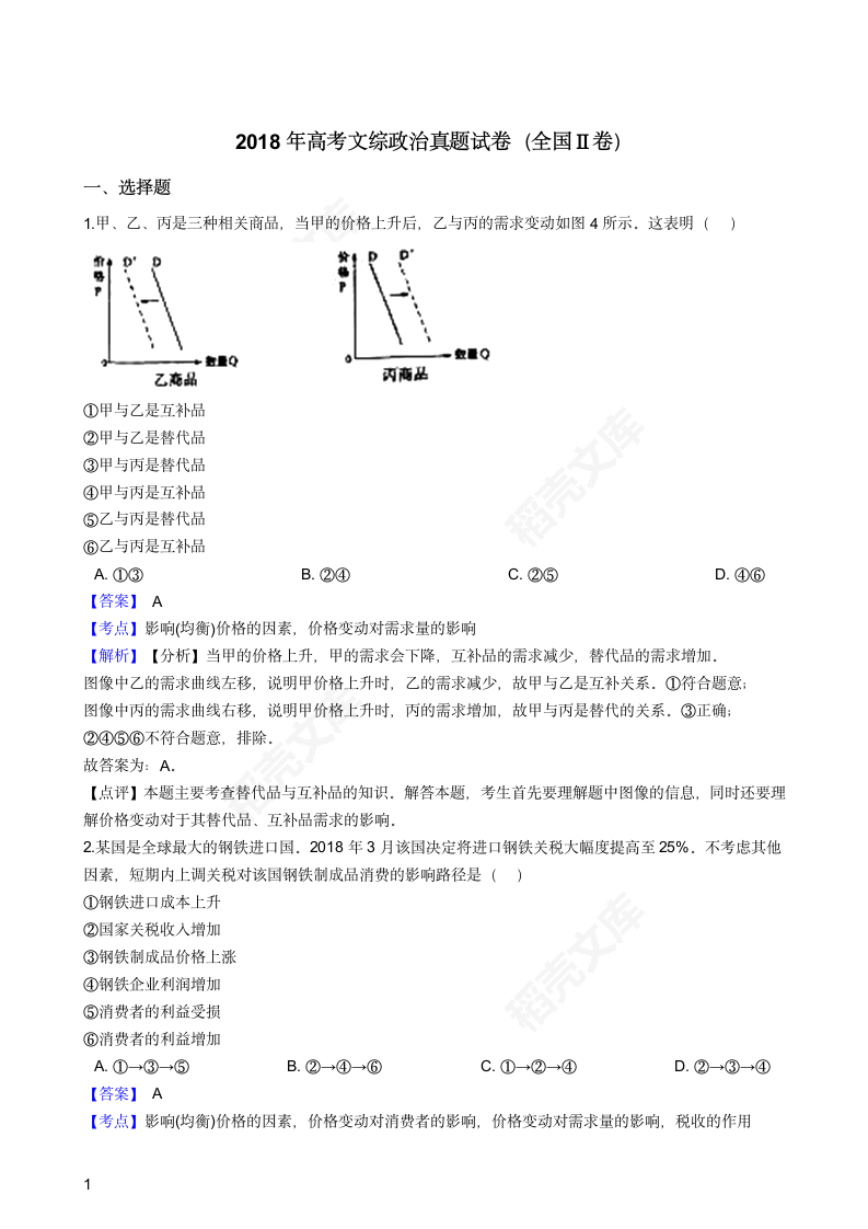 2018年高考文综政治真题试卷（全国Ⅱ卷）(教师版).docx第1页