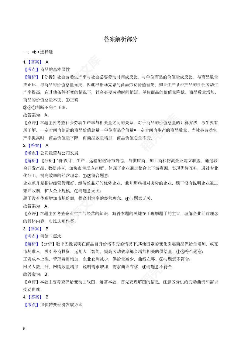 2018年高考文综政治真题试卷（全国Ⅰ卷）(学生版).docx第5页