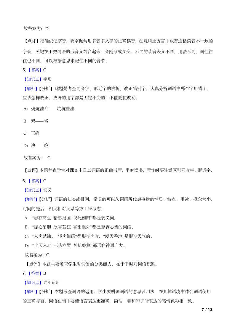 重庆市忠县2020-2021学年四年级上学期语文期末考试卷.doc第7页