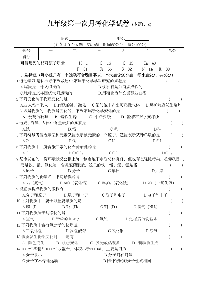 九年级化学第一次月考试卷及答案（湘教版）[上学期].doc第1页