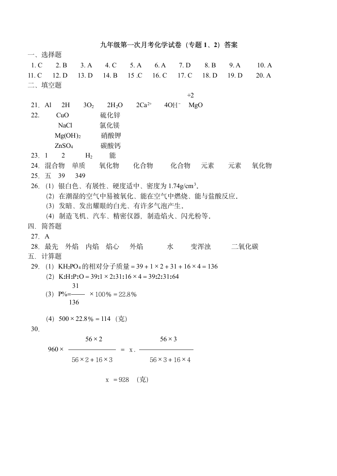 九年级化学第一次月考试卷及答案（湘教版）[上学期].doc第5页