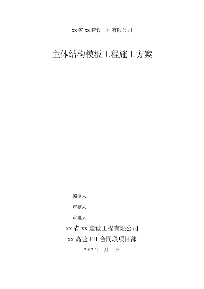 浅析关于主体结构模板工程施工方案.doc第1页