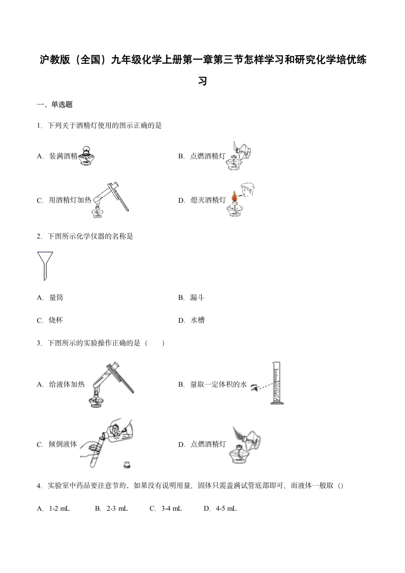 1.3 怎样学习和研究化学 培优练习（含答案）.doc第1页