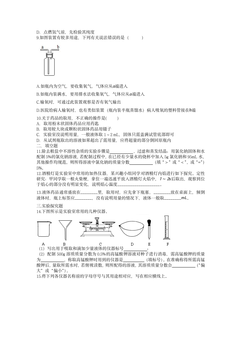 2022年中考化学总复习常用仪器与基本操作综合训练（2）（word版无答案）.doc第2页