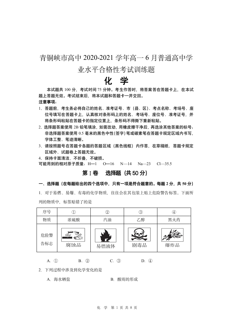 宁夏青铜峡市高中2020-2021学年高一6月普通高中学业水平合格性考试化学试题 Word版含答案.doc第1页