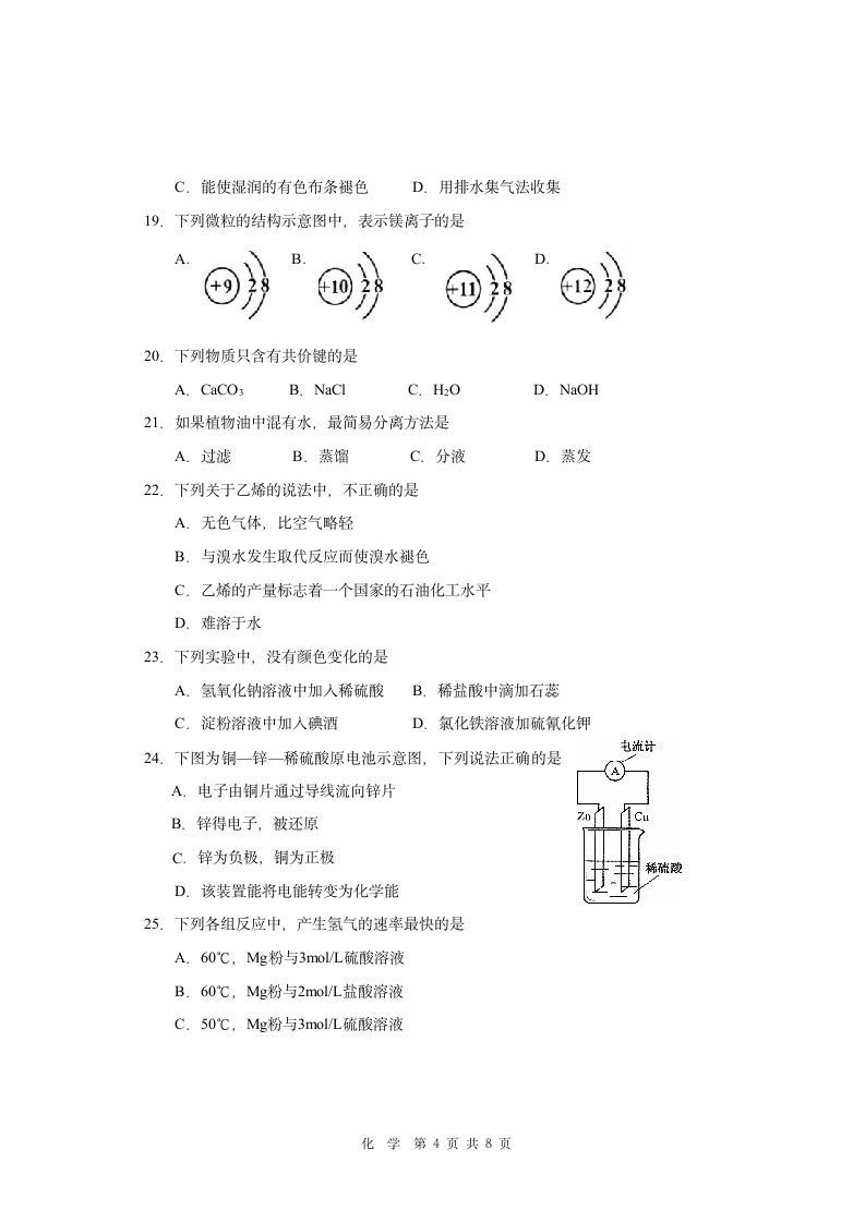 宁夏青铜峡市高中2020-2021学年高一6月普通高中学业水平合格性考试化学试题 Word版含答案.doc第4页