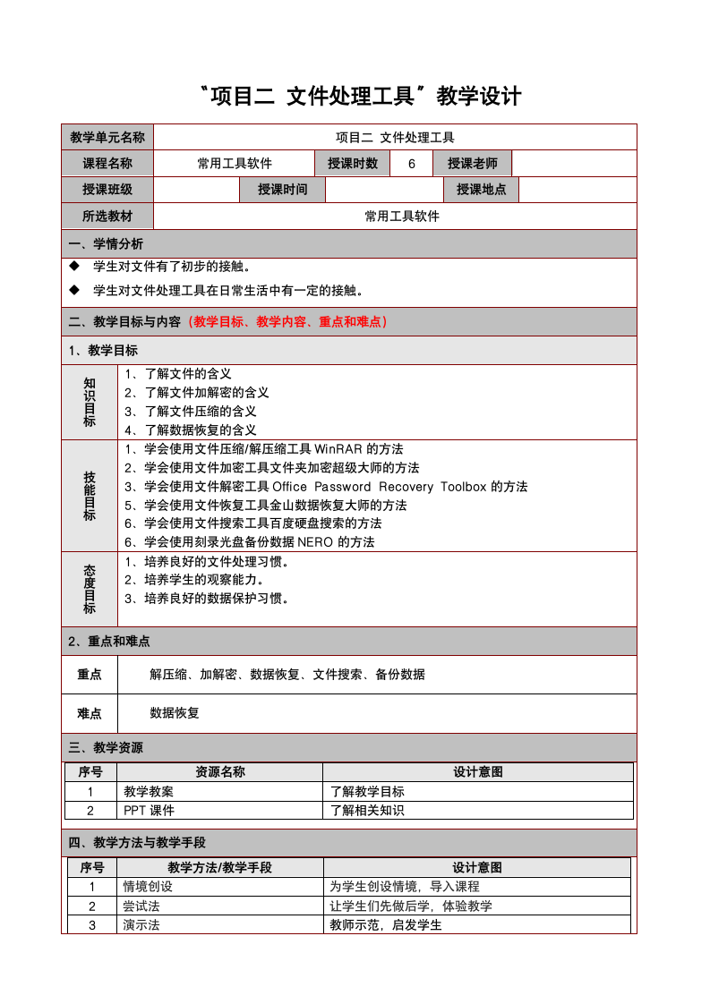 项目二 文件处理工具（教案）-《常用工具软件》同步教学（华东师范大学出版社）.doc第1页