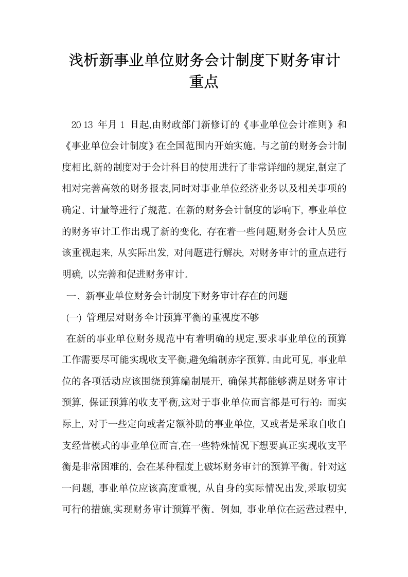 浅析新事业单位财务会计制度下财务审计重点.docx第1页