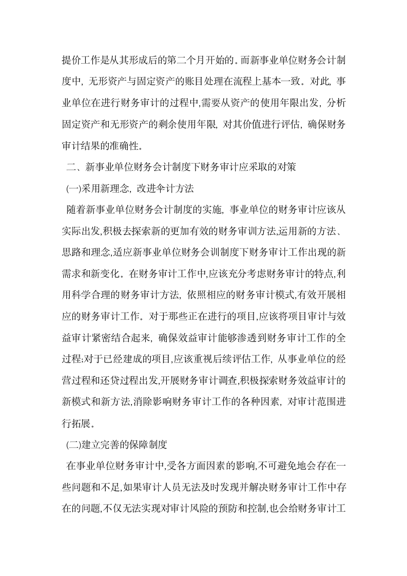 浅析新事业单位财务会计制度下财务审计重点.docx第3页