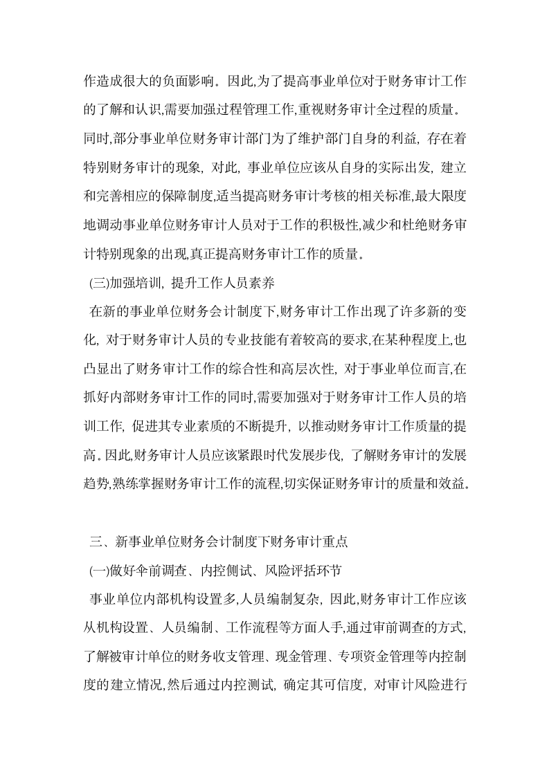 浅析新事业单位财务会计制度下财务审计重点.docx第4页