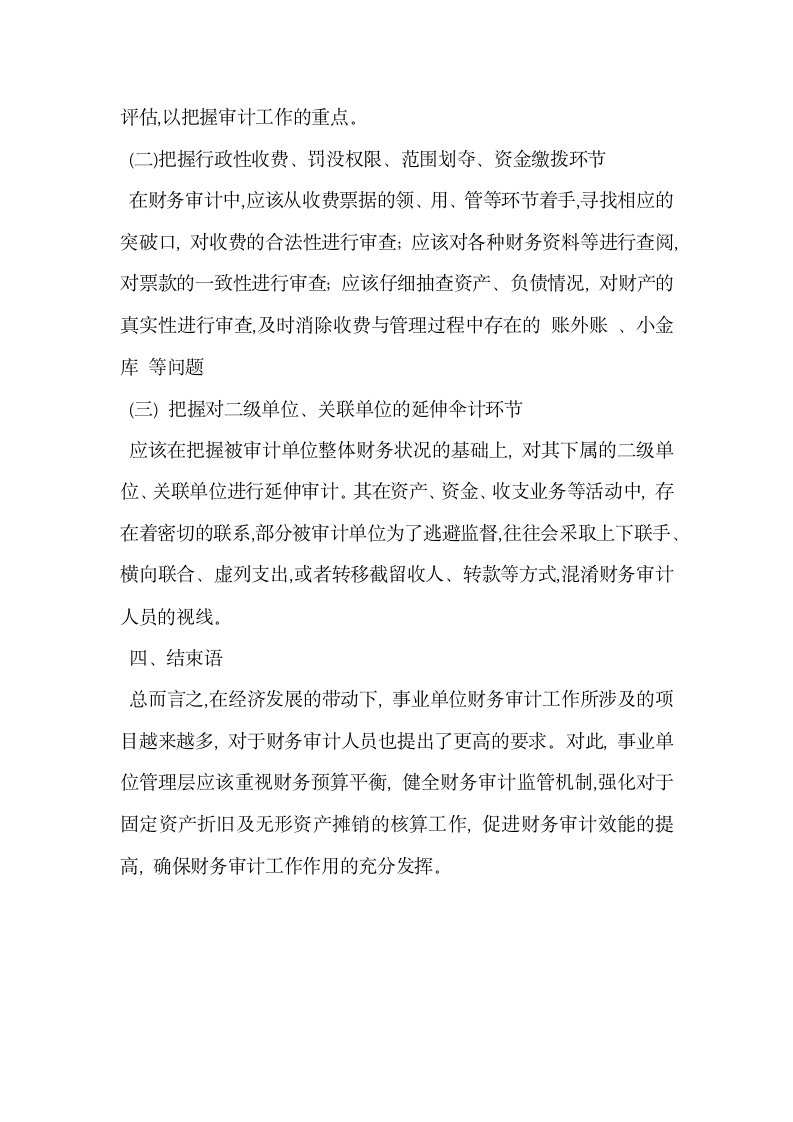 浅析新事业单位财务会计制度下财务审计重点.docx第5页