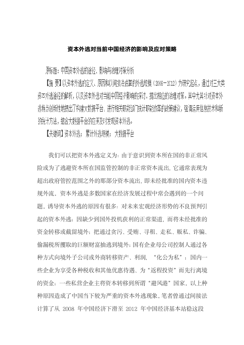 资本外逃对当前中国经济的影响及应对策略.docx第2页