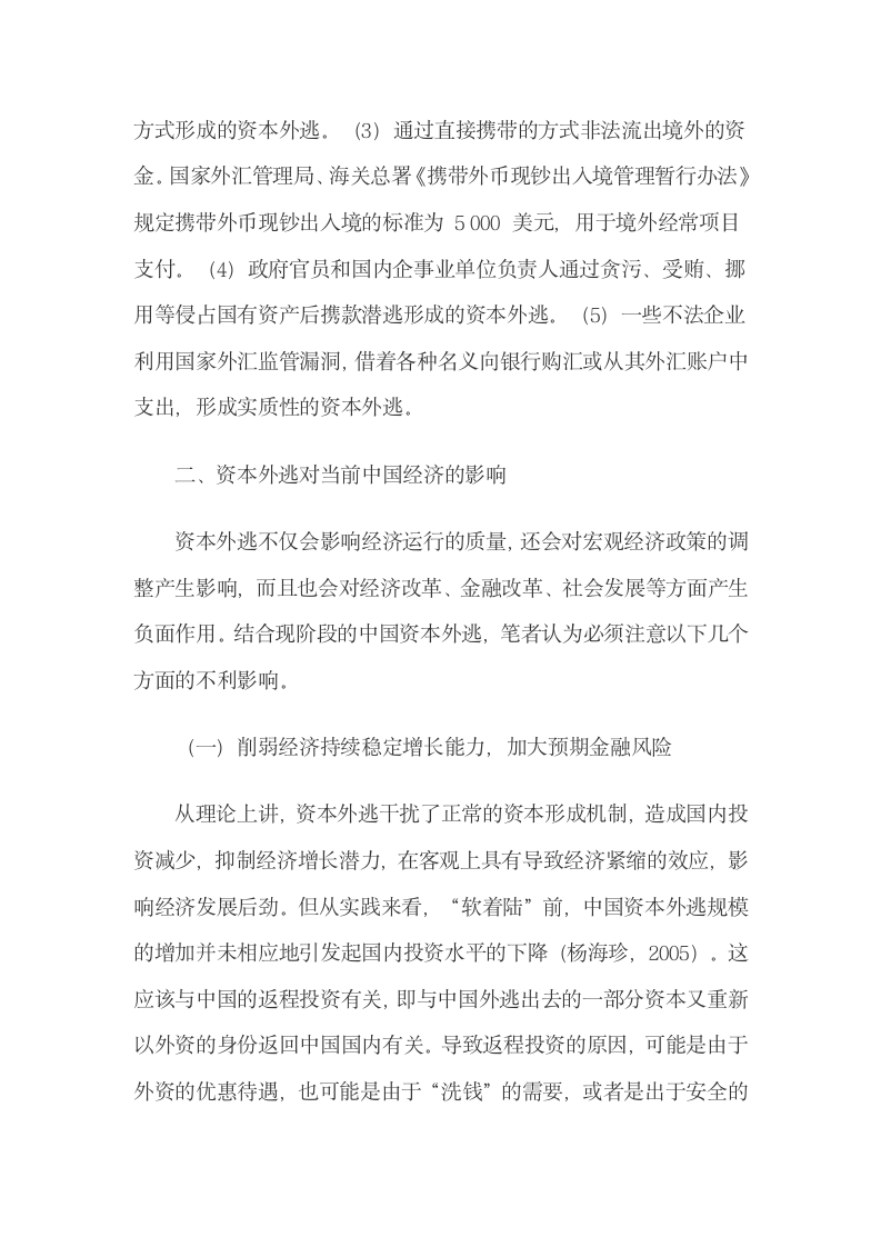 资本外逃对当前中国经济的影响及应对策略.docx第5页