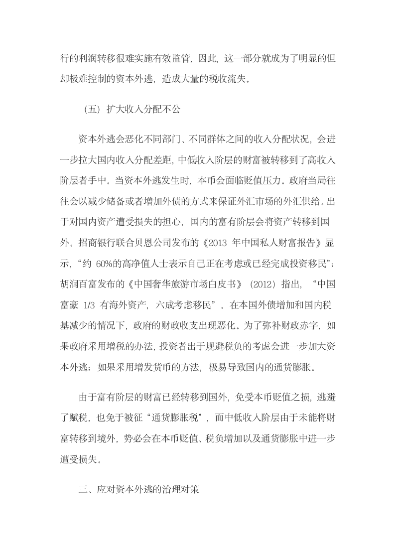 资本外逃对当前中国经济的影响及应对策略.docx第8页