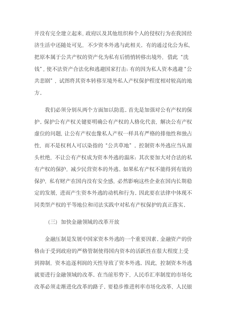 资本外逃对当前中国经济的影响及应对策略.docx第10页