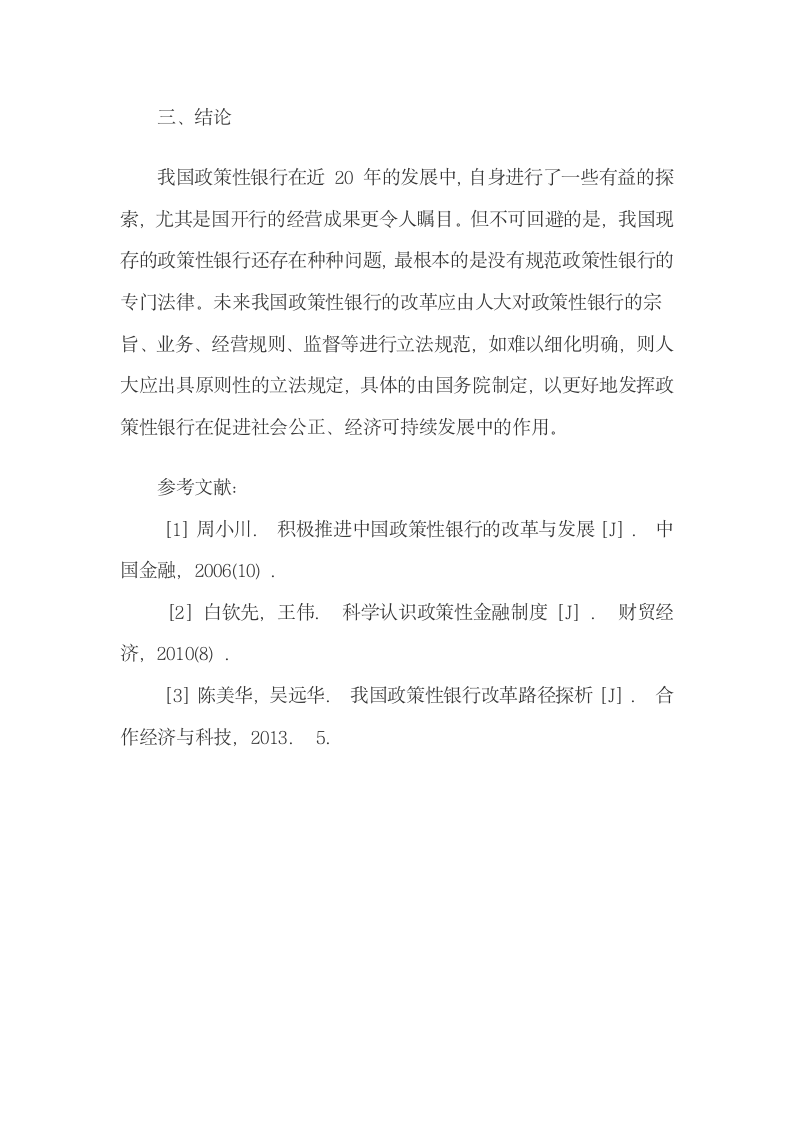 我国政策性银行存在的问题与改革建议.docx第6页