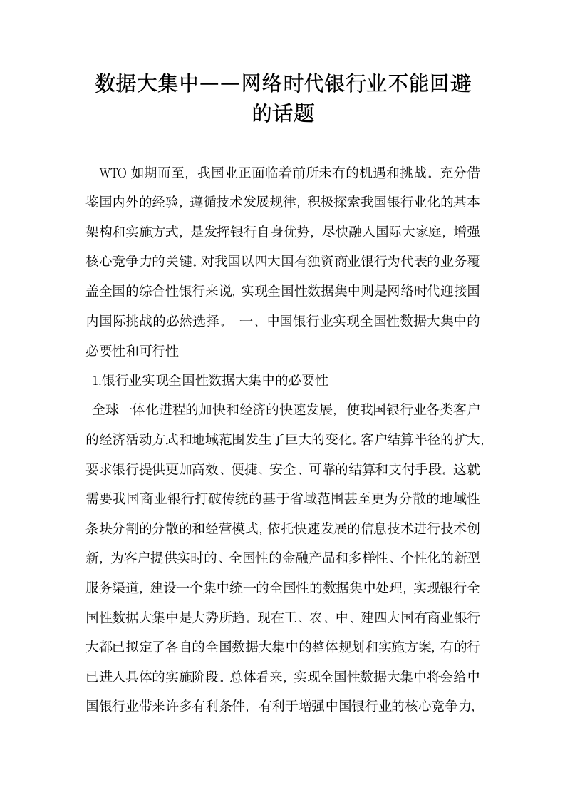 数据大集中――网络时代银行业不能回避的话题.docx