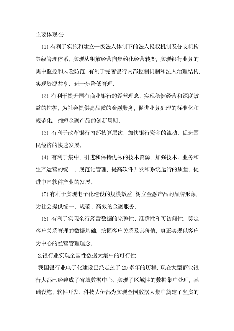 数据大集中――网络时代银行业不能回避的话题.docx第2页