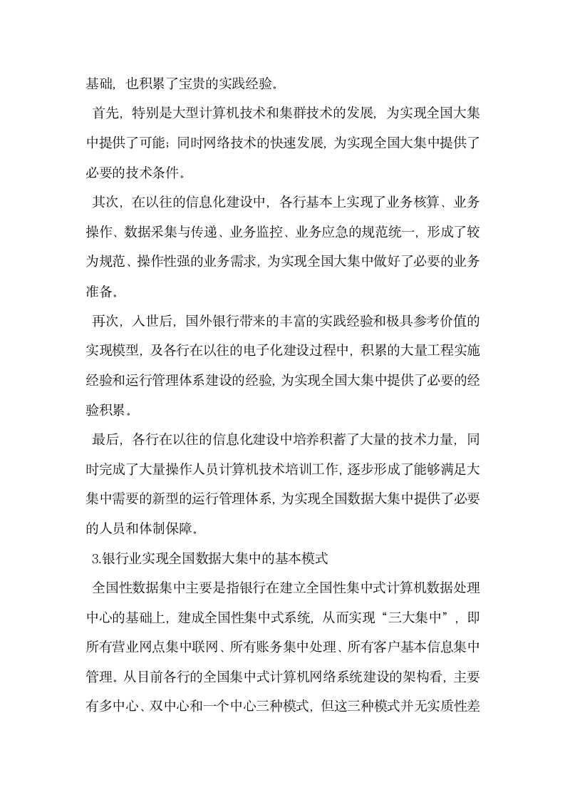 数据大集中――网络时代银行业不能回避的话题.docx第3页