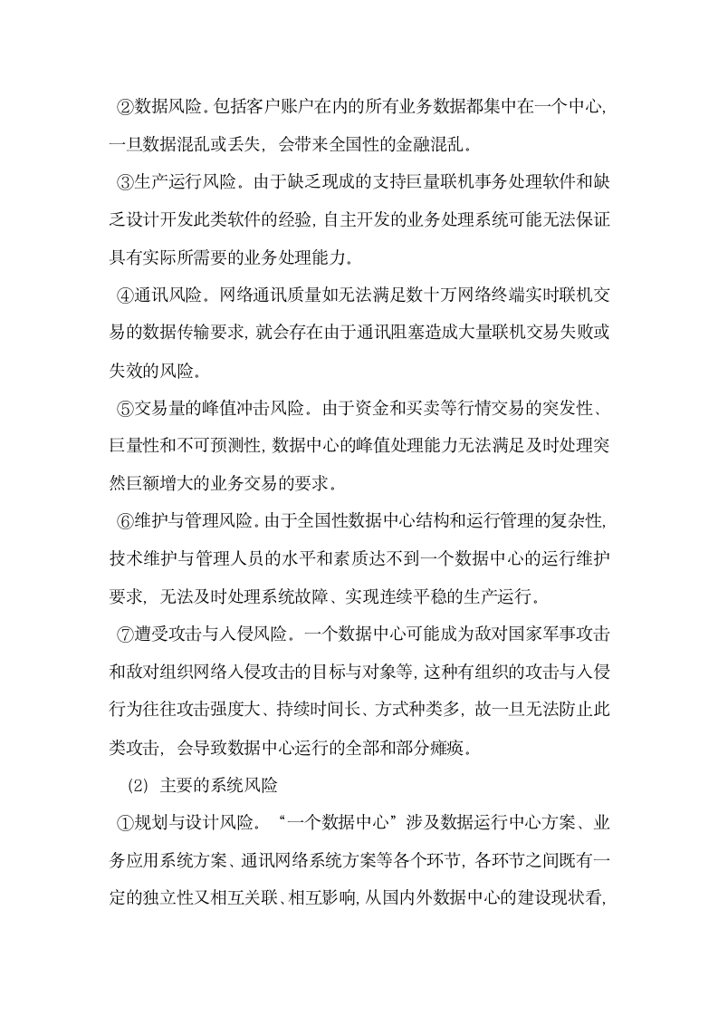 数据大集中――网络时代银行业不能回避的话题.docx第5页