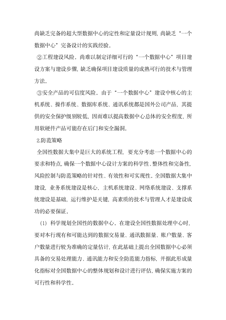 数据大集中――网络时代银行业不能回避的话题.docx第6页