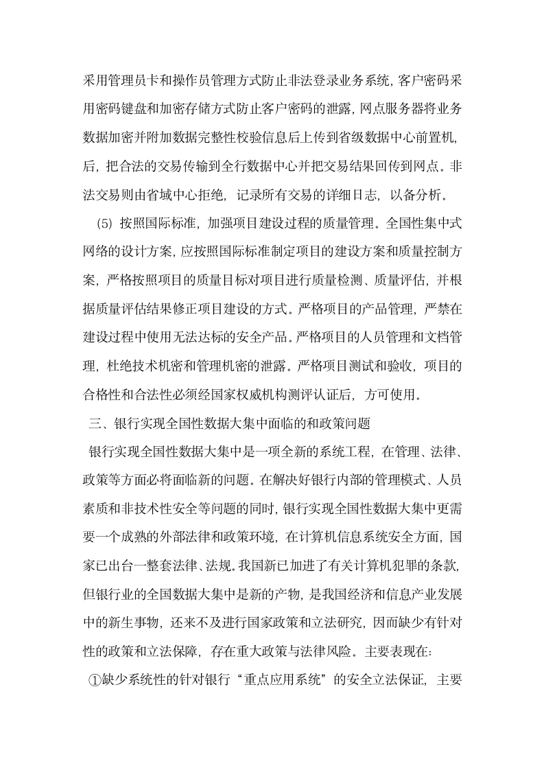 数据大集中――网络时代银行业不能回避的话题.docx第8页