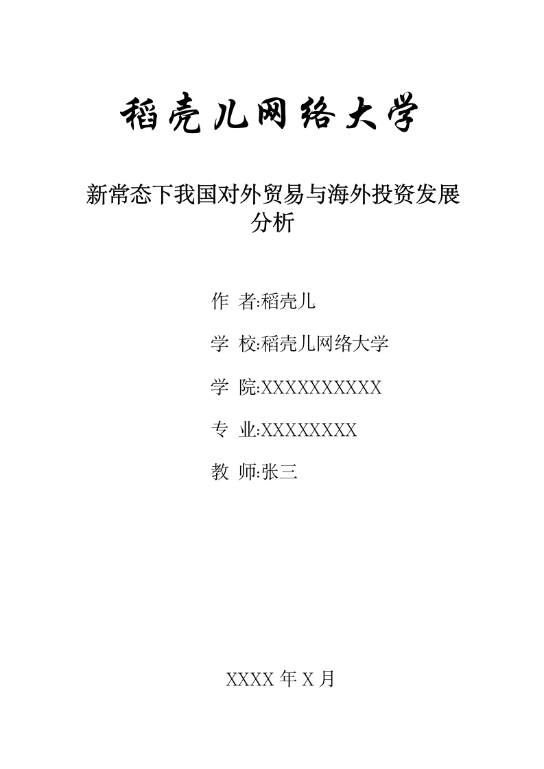 新常态下我国对外贸易与海外投资发展分析.docx