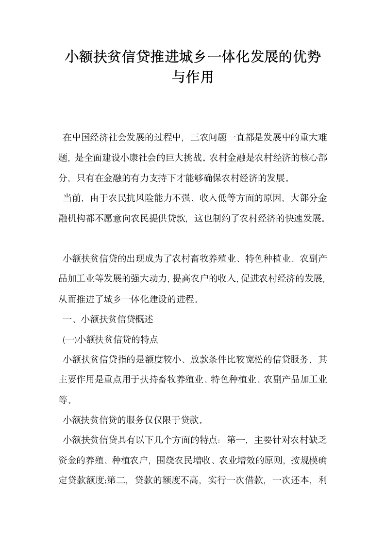 小额扶贫信贷推进城乡一体化发展的优势与作用.docx